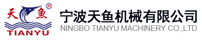宁波天鱼机械有限公司